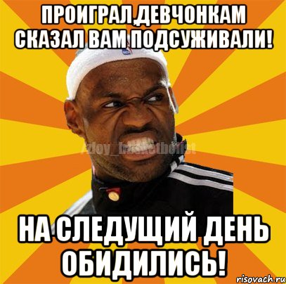 Проиграл,девчонкам сказал вам подсуживали! На следущий день обидились!, Мем ЗЛОЙ БАСКЕТБОЛИСТ