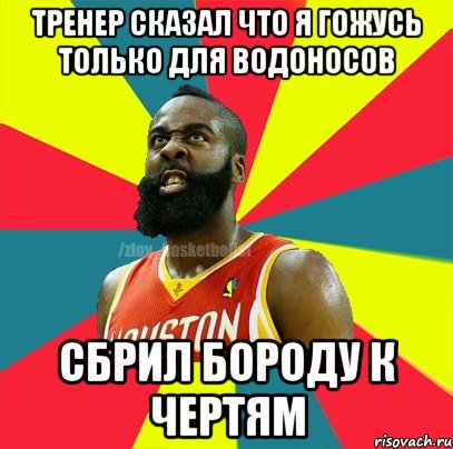 Тренер сказал что я гожусь только для водоносов Сбрил бороду к чертям, Мем ЗЛОЙ БАСКЕТБОЛИСТ