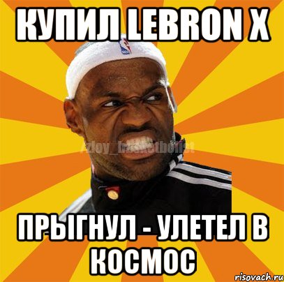 Купил LeBron X Прыгнул - улетел в космос, Мем ЗЛОЙ БАСКЕТБОЛИСТ