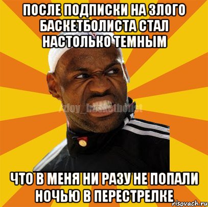 После подписки на злого баскетболиста стал настолько темным что в меня ни разу не попали ночью в перестрелке, Мем ЗЛОЙ БАСКЕТБОЛИСТ