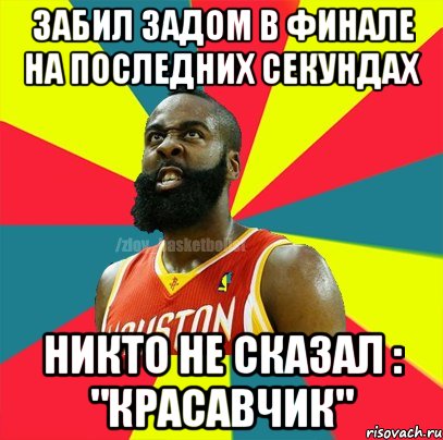 Забил задом в финале на последних секундах Никто не сказал : "Красавчик", Мем ЗЛОЙ БАСКЕТБОЛИСТ