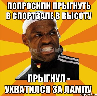 попросили прыгнуть в спортзале в высоту прыгнул - ухватился за лампу, Мем ЗЛОЙ БАСКЕТБОЛИСТ