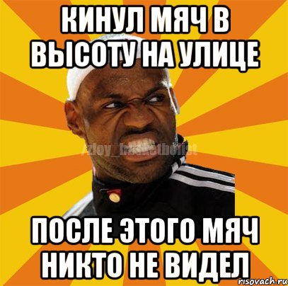 Кинул мяч в высоту на улице После этого мяч никто не видел, Мем ЗЛОЙ БАСКЕТБОЛИСТ