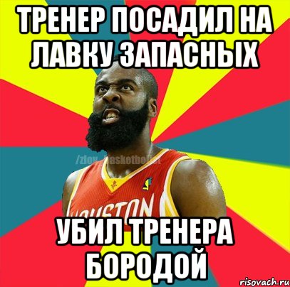 Тренер посадил на лавку запасных Убил тренера бородой, Мем ЗЛОЙ БАСКЕТБОЛИСТ