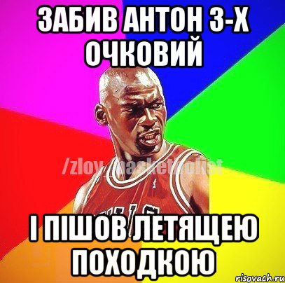 забив антон 3-х очковий і пішов летящею походкою, Мем ЗЛОЙ БАСКЕТБОЛИСТ