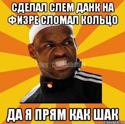 Сделал Слем Данк на физре сломал кольцо ДА Я ПРЯМ КАК ШАК, Мем ЗЛОЙ БАСКЕТБОЛИСТ