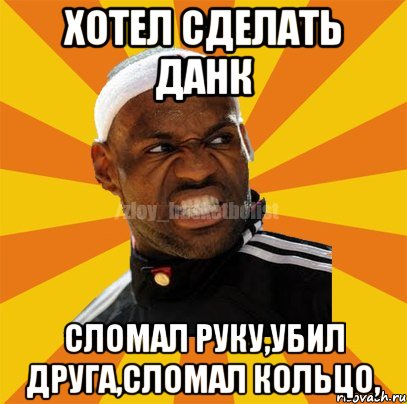 Хотел сделать данк сломал руку,убил друга,сломал кольцо,, Мем ЗЛОЙ БАСКЕТБОЛИСТ