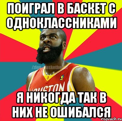 Поиграл в Баскет с одноклассниками Я никогда так в них не ошибался, Мем ЗЛОЙ БАСКЕТБОЛИСТ