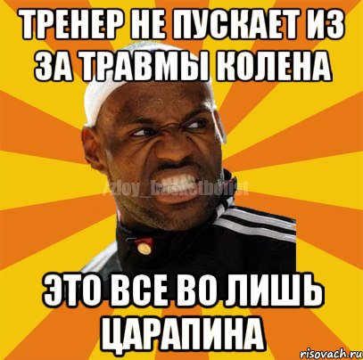 тренер не пускает из за травмы колена это все во лишь царапина, Мем ЗЛОЙ БАСКЕТБОЛИСТ