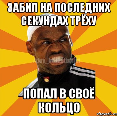 Забил на последних секундах трёху Попал в своё кольцо, Мем ЗЛОЙ БАСКЕТБОЛИСТ