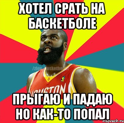 Хотел срать на баскетболе Прыгаю и падаю но как-то попал, Мем ЗЛОЙ БАСКЕТБОЛИСТ