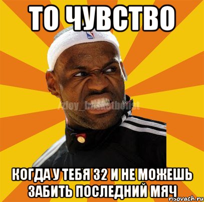 То чувство когда у тебя 32 и не можешь забить последний мяч, Мем ЗЛОЙ БАСКЕТБОЛИСТ