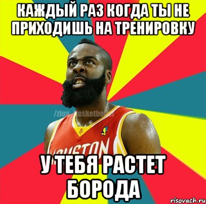 КАЖДЫЙ РАЗ КОГДА ТЫ НЕ ПРИХОДИШЬ НА ТРЕНИРОВКУ У ТЕБЯ РАСТЕТ БОРОДА, Мем ЗЛОЙ БАСКЕТБОЛИСТ