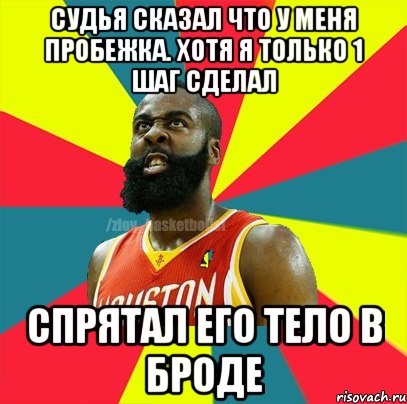 СУДЬЯ СКАЗАЛ ЧТО У МЕНЯ ПРОБЕЖКА. ХОТЯ Я ТОЛЬКО 1 ШАГ СДЕЛАЛ СПРЯТАЛ ЕГО ТЕЛО В БРОДЕ, Мем ЗЛОЙ БАСКЕТБОЛИСТ