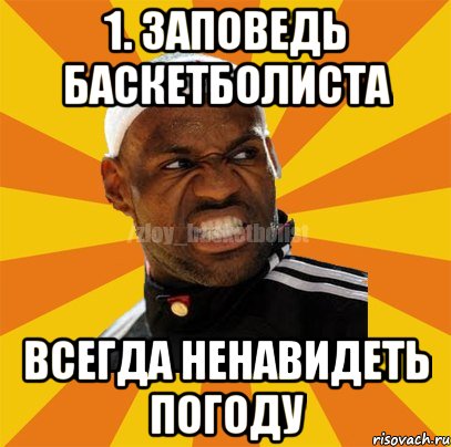 1. заповедь баскетболиста всегда ненавидеть погоду, Мем ЗЛОЙ БАСКЕТБОЛИСТ