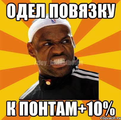 Одел повязку К понтам+10%, Мем ЗЛОЙ БАСКЕТБОЛИСТ