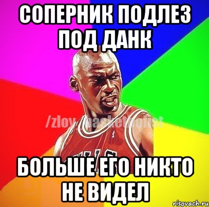 Соперник подлез под данк Больше его никто не видел, Мем ЗЛОЙ БАСКЕТБОЛИСТ