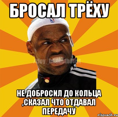 бросал трёху НЕ добросил до кольца ,сказал что отдавал передачу, Мем ЗЛОЙ БАСКЕТБОЛИСТ