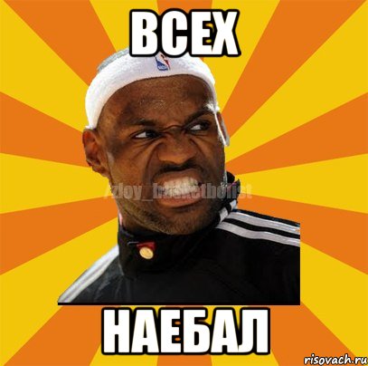 Всех Наебал, Мем ЗЛОЙ БАСКЕТБОЛИСТ