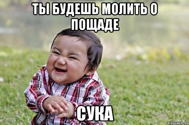 ты будешь молить о пощаде сука, Мем   little evil