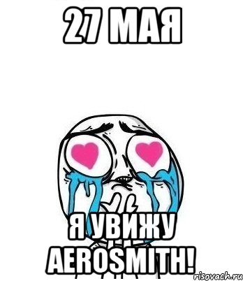 27 мая Я увижу Aerosmith!, Мем Влюбленный