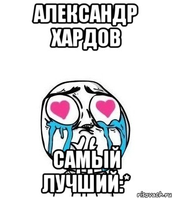 Александр Хардов самый лучший:*, Мем Влюбленный