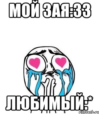 мой зая:33 любимый:*, Мем Влюбленный