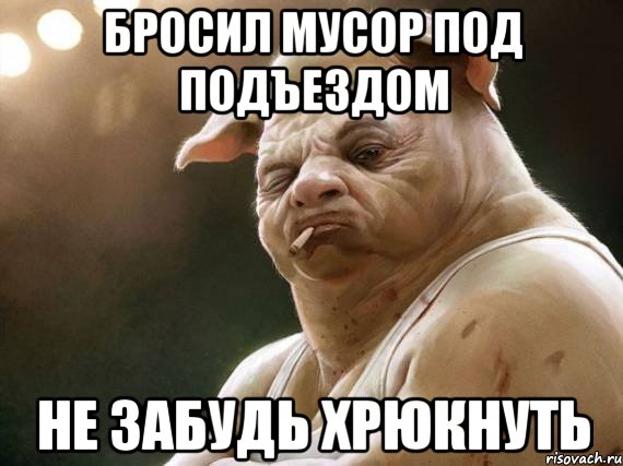 Убери после