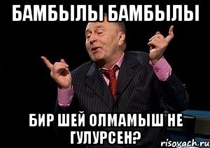 Бамбылы бамбылы бир шей олмамыш не гулурсен?, Мем  Веселый жирик