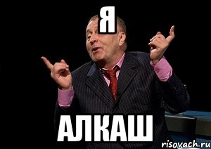 я алкаш