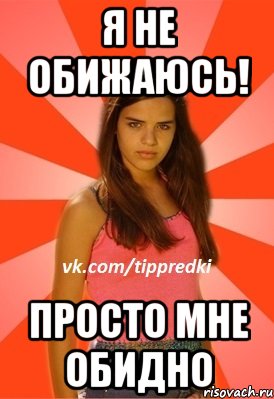 Обидно это. Я не обиделась мне просто обидно. Я не обижаюсь просто обидно Мем. Не обиделась просто обидно. Я не обижаюсь но мне обидно.