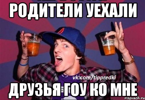 Отец уехал. Родители уехали. Родители уехали мемы. Родители уехали на дачу. Картинка когда уехали родители.