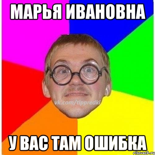 Там ошибка