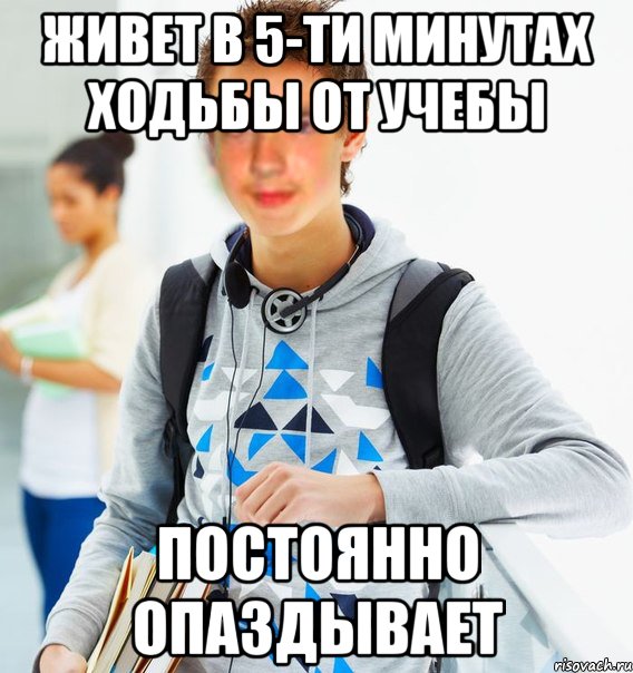 Всегда опаздываю. Мемы про опоздание. Мем опаздываю в школу. Постоянно опаздывает. Мемы про опаздывающих.