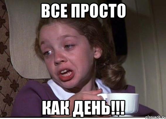 все просто как день!!!