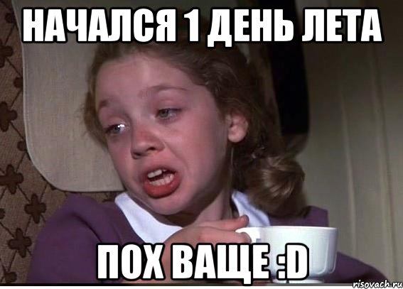 Начался 1 день лета пох ваще :D