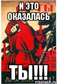 И это оказалась Ты!!!, Мем А ты записался добровольцем