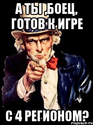 А ты ,боец, готов к игре с 4 регионом?, Мем а ты