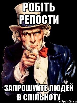 РОБІТЬ РЕПОСТИ ЗАПРОШУЙТЕ ЛЮДЕЙ В СПІЛЬНОТУ, Мем а ты