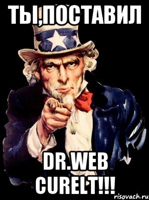 Ты,поставил Dr.Web Curelt!!!, Мем а ты