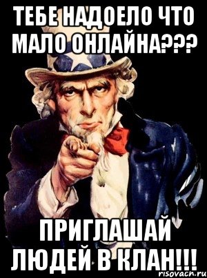 Тебе надоело что мало онлайна??? Приглашай людей в клан!!!, Мем а ты