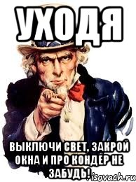 Выходи закрой