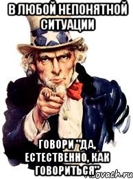 В любой непонятной ситуации говори "Да, естественно, как говориться", Мем а ты