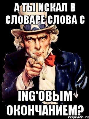 А ты искал в словаре слова с ing'овым окончанием?, Мем а ты