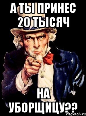 А ты принес 20 тысяч на уборщицу??, Мем а ты