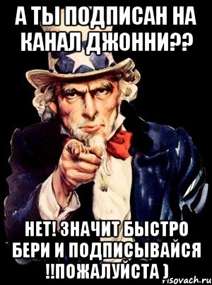 А ты подписан на канал Джонни?? Нет! Значит быстро бери и подписывайся !!Пожалуйста ), Мем а ты