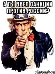 А ты ввел санкции против россии? , Мем а ты