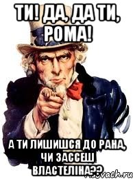 Ти! да, да ти, Рома! а ти лишишся до рана, чи зассеш властеліна??, Мем а ты