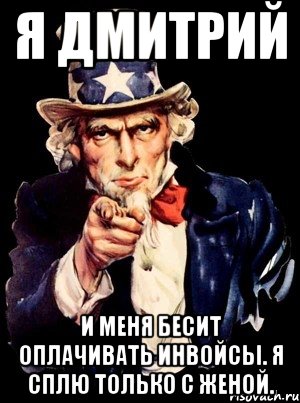 Я Дмитрий и меня бесит оплачивать инвойсы. Я сплю только с женой., Мем а ты