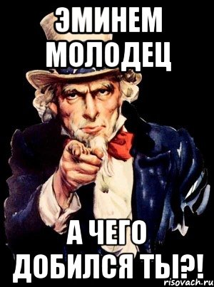 эминем молодец а чего добился ты?!, Мем а ты